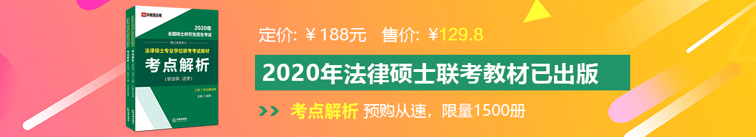 女人的肏屄视频法律硕士备考教材